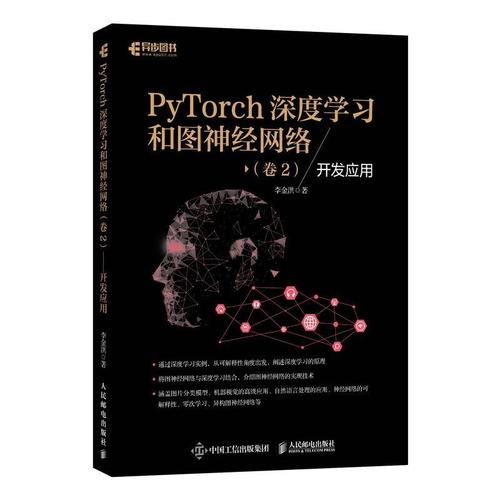 pytorch深度学经网络(卷2开发应用)李金洪高职机器学习工业技术书籍