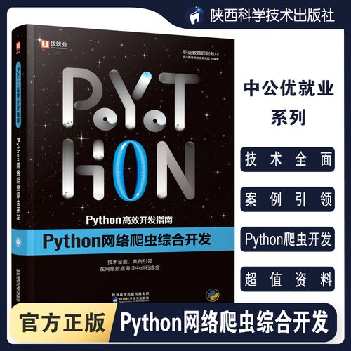网络爬虫综合开发 电脑编程设计案例职业教育规划教材陕西科学技术