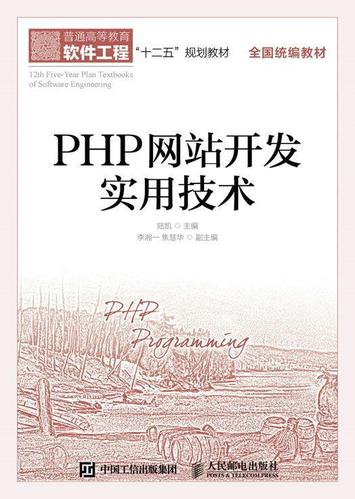 php网站开发实用技术陆凯普通大众互联网络语言程序设计高等教育教