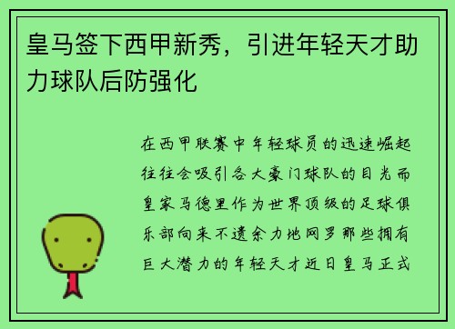 皇马签下西甲新秀,引进年轻天才助力球队后防强化
