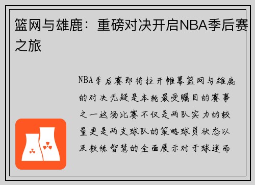 篮网与雄鹿:重磅对决开启NBA季后赛之旅