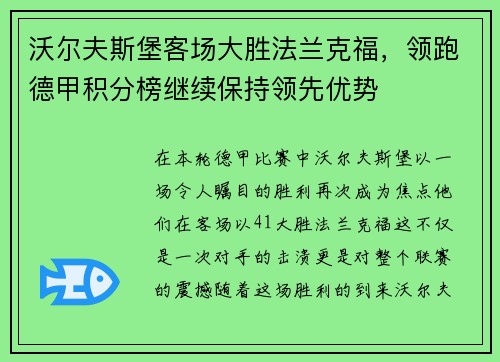 沃尔夫斯堡客场大胜法兰克福，领跑德甲积分榜继续保持领先优势