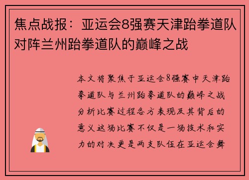 焦点战报：亚运会8强赛天津跆拳道队对阵兰州跆拳道队的巅峰之战