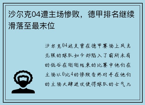 沙尔克04遭主场惨败,德甲排名继续滑落至最末位
