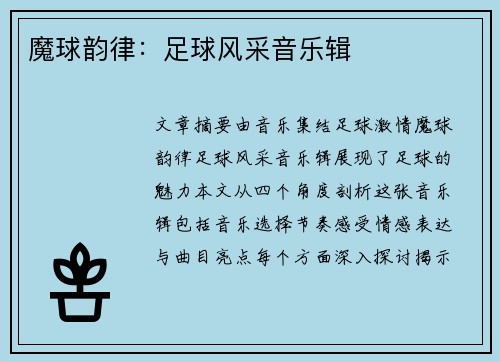 魔球韵律:足球风采音乐辑